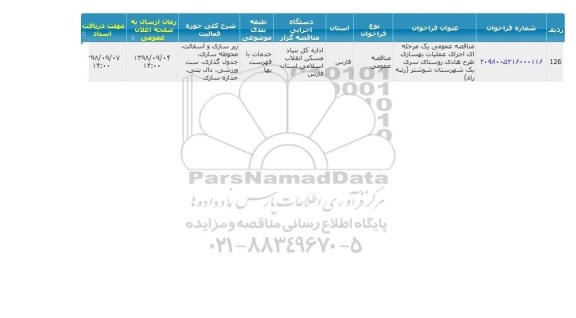 مناقصه،مناقصه عملیات بهسازی طرح هادی روستای...