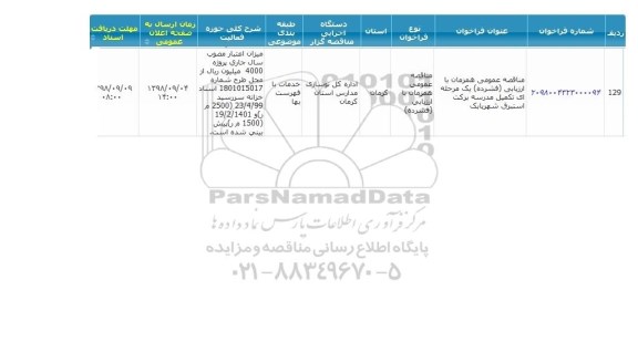 مناقصه،مناقصه  تکمیل مدرسه 