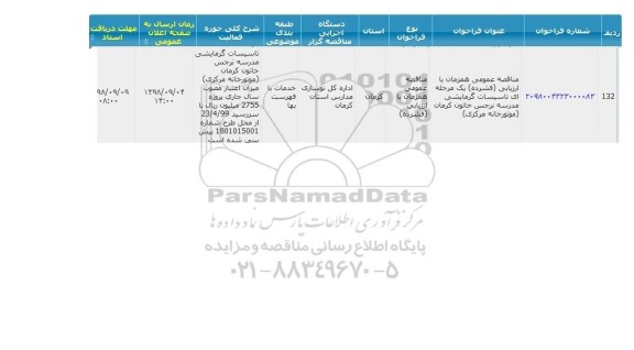 مناقصه، مناقصه تاسیسات گرمایشی مدرسه نرجس خاتون 