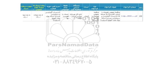 مناقصه، مناقصه  تاسیسات گرمایشی و سرمایشی مدرسه شبانه روزی