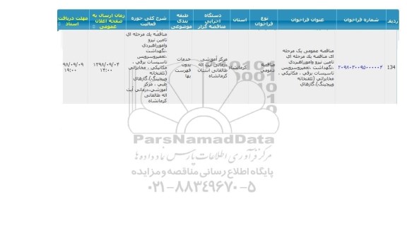 مناقصه، مناقصه تامین نیرو و امور راهبردی، نگهداشت، تعمیر و سرویس تاسیسات برقی ...