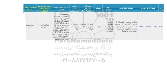 مناقصه، مناقصه تاسیسات گرمایشی مدرسه مطهری