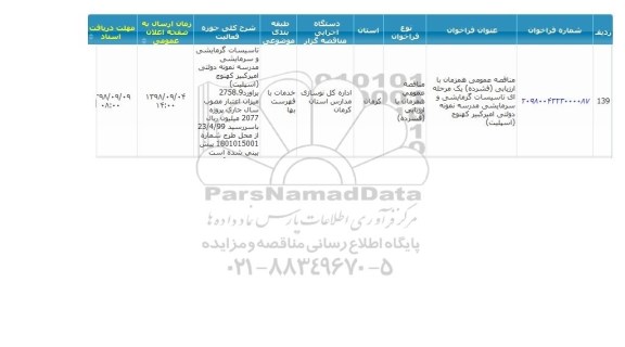 مناقصه، مناقصه  تاسیسات گرمایشی و سرمایشی مدرسه