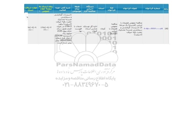 مناقصه، مناقصه  تاسیسات گرمایشی و سرمایشی مدرسه