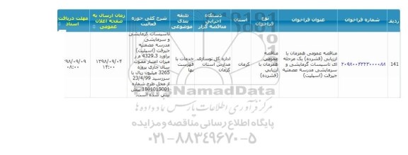 مناقصه، مناقصه  تاسیسات گرمایشی و سرمایشی مدرسه