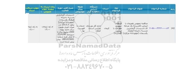 مناقصه، مناقصه  تاسیسات گرمایشی و سرمایشی مدرسه