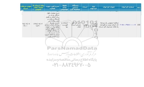 مناقصه عمومی, مناقصه عمومی اجرای مرمت و نگهداری راه های عشایری