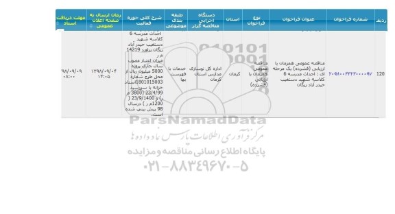 مناقصه,مناقصه احداث مدرسه 6 کلاسه