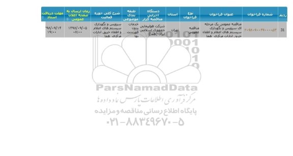 مناقصه، مناقصه سرویس و نگهداری سیستم های اعلام و اطفاء حریق ادارات