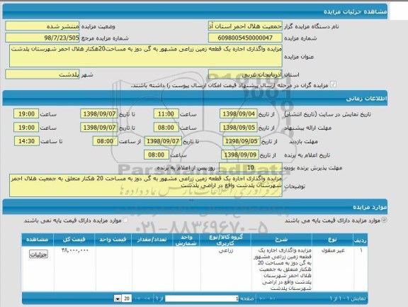 مزایده واگذاری اجاره یک قطعه زمین زراعی