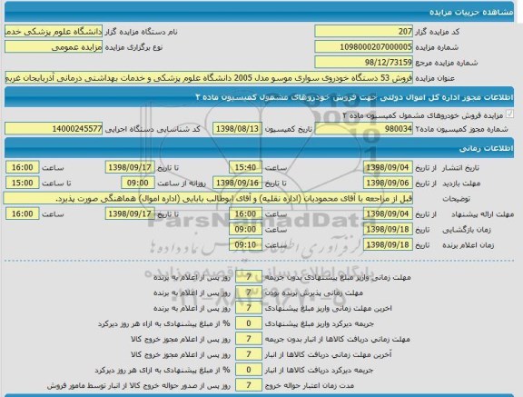 مزایده , مزایده فروش 53 دستگاه خودروی سواری موسو