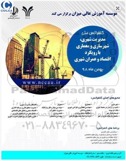 کنفرانس ملی مدیریت شهری ، شهرسازی و معماری با رویکرد اقتصاد و عمران شهری 