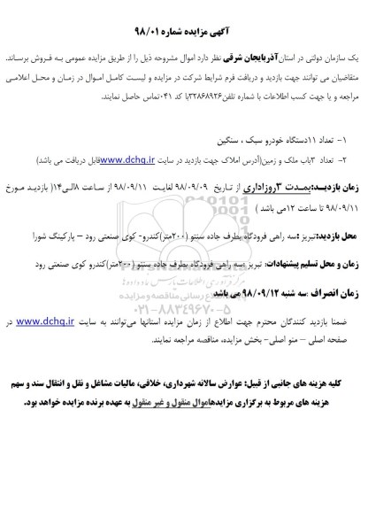 مزایده، مزایده تعداد 11 دستگاه خودرو سبک، سنگین...