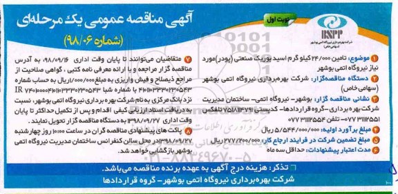 آگهی مناقصه , مناقصه تامین 24.000 کیلوگرم اسید بوریک صنعتی (پودر) 