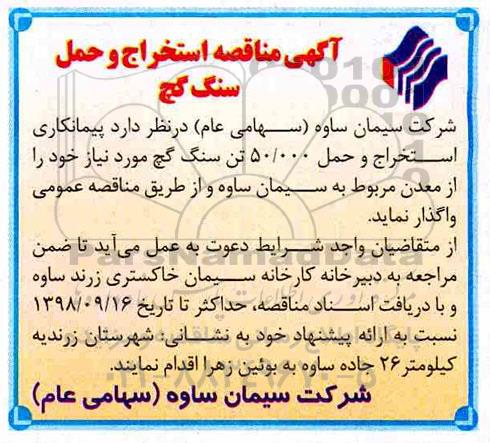 مناقصه ,مناقصه استخراج و حمل سنگ گچ