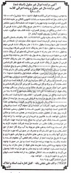 آگهی مزایده مزایده ششدانگ زمین مشجر 321 متر