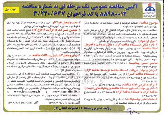 آگهی مناقصه عمومی ، مناقصه احداث حوضچه و حصار انشعابات