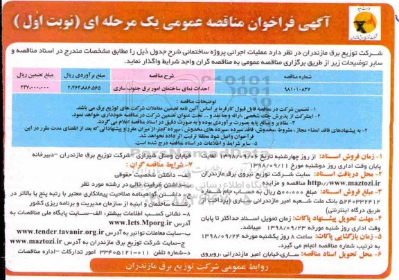 آگهی فراخوان مناقصه عمومی , مناقصه احداث نمای ساختمان امور برق 