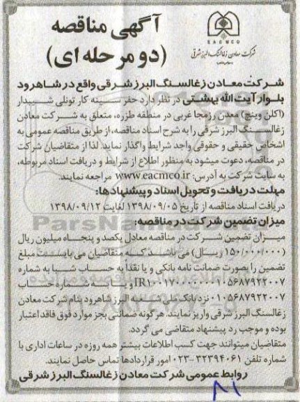 آگهی مناقصه, مناقصه حفر سینه کار تونلی شیبدار (اکلن وینچ)