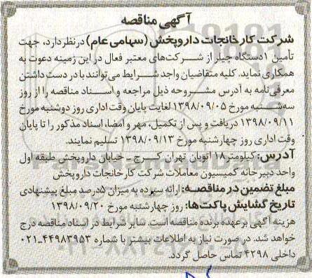 آگهی مناقصه عمومی, مناقصه  تامین 1 دستگاه چیلر
