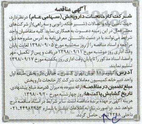 آگهی مناقصه عمومی, مناقصه  تامین لوله و اتصالات (شیرفلکه، زانویی و سه راهی) 