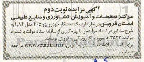 مزایده, مزایده یک دستگاه خودروی سواری پژو 405  مدل 84 - نوبت دوم