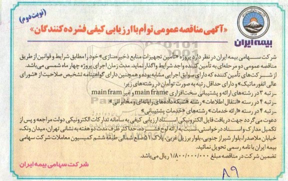 مناقصه، مناقصه تامین تجهیزات منابع ذخیره سازی -نوبت دوم
