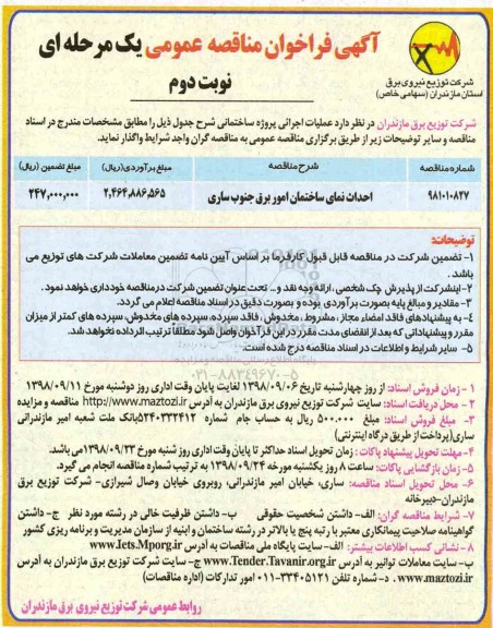 آگهی فراخوان مناقصه عمومی , مناقصه احداث نمای ساختمان امور برق 