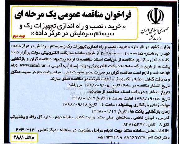 فراخوان مناقصه عمومی, مناقصه خرید، نصب و راه اندازی تجهیزات رک و سیستم سرمایش در مرکز داده - نوبت دوم