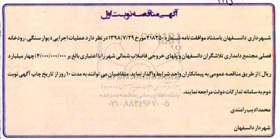 مناقصه , مناقصه عملیات دیوار سنگی 