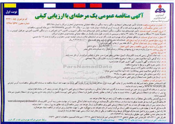مناقصه, مناقصه خدمات تامین خودروهای استیجاری سنگین و نیمه سنگین 