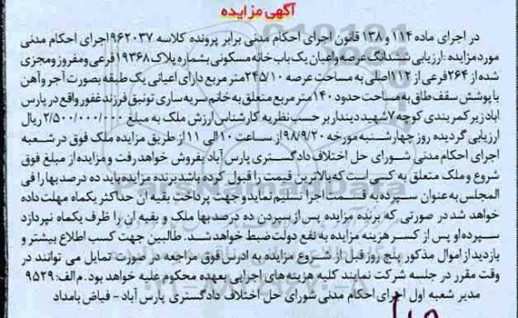 آگهی مزایده،مزایده ششدانگ عرصه و اعیان خانه مسکونی 245.10 متر 