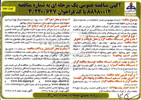 آگهی مناقصه عمومی ، مناقصه احداث حوضچه و حصار انشعابات- نوبت دوم 