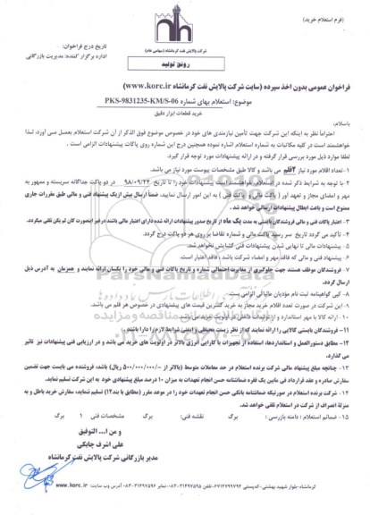 استعلام، استعلام ​قطعات ابزار دقیق