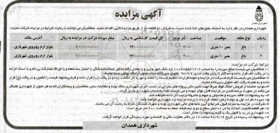 آگهی مزایده مزایده فروش دو قطعه باغ