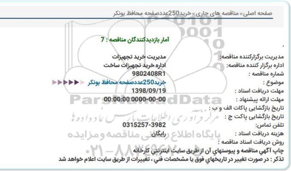 مناقصه, مناقصه خرید 250 عدد صفحه محافظ بونکر 