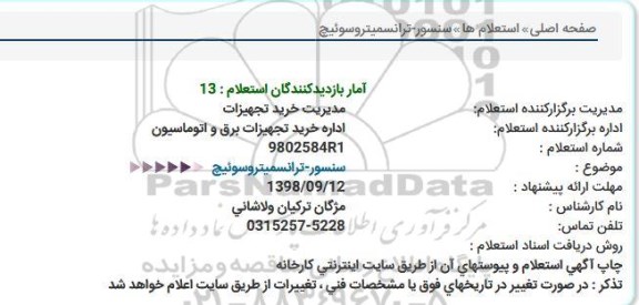 استعلام سنسور - ترانسمیتر و سوئیچ