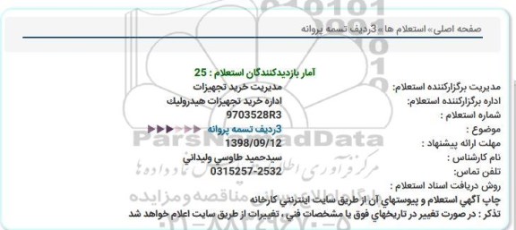 استعلام 3 ردیف تسمه پروانه 