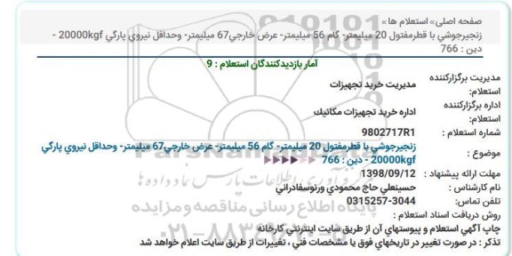 استعلام, استعلام زنجیرجوشی با قطرمفتول 20 میلیمتر