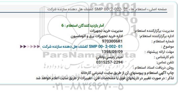استعلام , استعلام کفشک هل دهنده