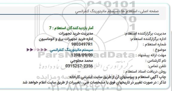 استعلام, استعلام سیستم مانیتورینگ کنفرانسی  
