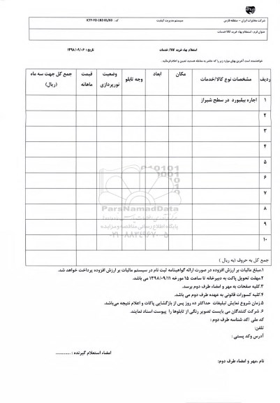 استعلام، استعلام اجاره بیلبورد 