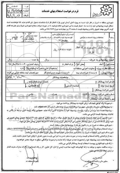 استعلام، استعلام پروژه نورپردازی پل های هوایی عابر پیاده