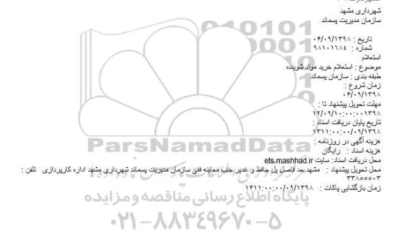 استعلام,  استعلام خرید مواد شوینده