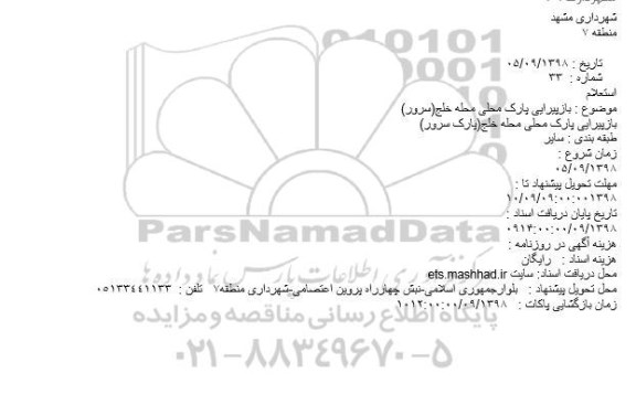 استعلام بازپیرایی پارک محلی