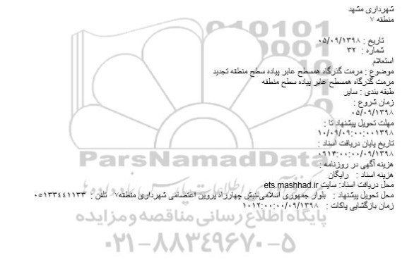 استعلام, استعلام مرمت گذرگاه همسطح عابر پیاده سطح منطقه- تجدید