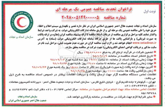 آگهی مناقصه عمومی ,مناقصه تعمیر و نگهداری سیستم اعلام و اطفاء حریق- تجدید 