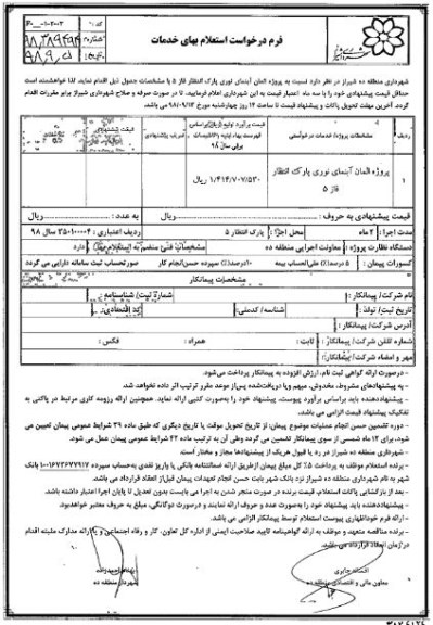 استعلام، استعلام پروژه المان آبنمای نوری پارک انتظار 