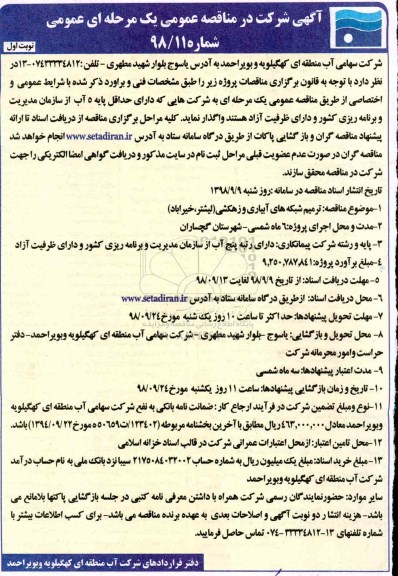 مناقصه عمومی,مناقصه ترمیم شبکه های آبیاری و زهکشی