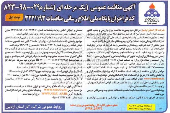 مناقصه پروژه بازرسی و پلمپ کنتور سیستم اندازه گیری ....